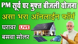 PM सूर्य घर मुफ्त बीजली योजना महाराष्ट्र असा भरा ऑनलाईन फॉर्म  pm surya ghar muft bijli yojana 2024 [upl. by Tore486]