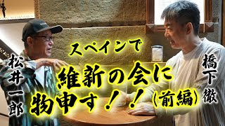 ついに新党結成！？橋下徹と松井一郎が維新の会に物申す！【前編】スナック松井スペイン編 [upl. by Netsrik]