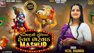 Hetal Bharwad Meshup  New Gujarati Special Janmashtami Song 2024 [upl. by Schroder]