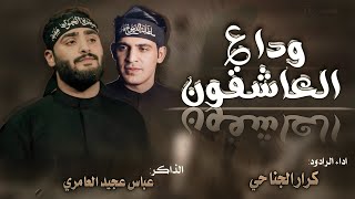 وداع العاشقون  الرادود كرار الجناحي الذاكر عباس عجيد [upl. by Owiat]