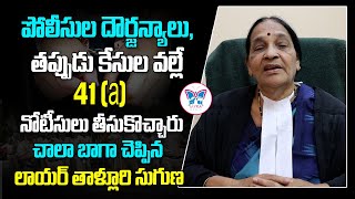 పోలీస్ అరాచకాల వల్లే 41 నోటీస్ అద్భుతంగా చెప్పారు Advocate Suguna Explained Section 41A [upl. by Nomrej623]