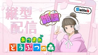 【あつまれどうぶつの森】雑談しながらやりたい🧹 夢見番地出したら遊びに来てほしいです。 あつ森 shorts animalcross 雑談 [upl. by Lindsley]