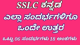 10th kannada ಪಾಠದ ಎಲ್ಲಾ ಸಂದರ್ಭಗಳಿಗೂ ಒಂದೇ ಉತ್ತರ easy sandarbagalu questions and answers viralvideo [upl. by Cowen]