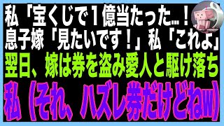 【スカッと★総集編】宝くじ1億当選すると、同居中の息子嫁「当たり券見てみたいです〜♪」わざとハズレ券を見せたら、嫁はそれを持って愛人と駆け落ち→７日後、ボロボロの嫁が帰ってきて [upl. by Hgielek]