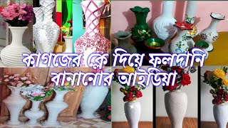 কাগজের ক্লে দিয়ে ফুলদানি বানানোর আইডিয়া। টব। ফুলদানি। diy [upl. by Chancellor]