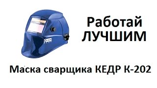 Маска Сварщика Хамелеон КЕДР К202 Купить Цена В Красноярске Отзывы Обзор Сварщик Щиток Ресанта мс 2 [upl. by Tiram740]