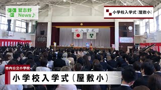 小学校入学式屋敷小学校市内事業所市長News 24418木② [upl. by Ecar]