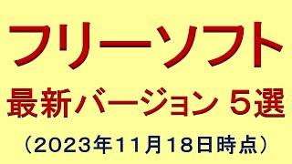 フリーソフト最新版５選（２０２３年１１月１８日時点） [upl. by Akeme]