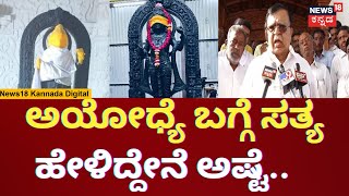 KN Rajanna  ಅಯೋಧ್ಯೆಯಲ್ಲಿ ಗೊಂಬೆ ಇಟ್ಟಿದ್ದನ್ನ ಹೇಳಿದ್ದೇನೆ  Ayodhya Ram Mandir  N18V [upl. by Enialedam837]