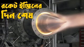 NASA র এই নতুন RDE Engine পালটে দেবে সব কিছু । [upl. by Ecnerolf]