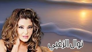 نوال الزغبي في اجمل اغانيها  أغلى الحبايل [upl. by Ayom]