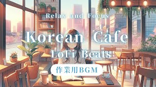 【勉強用BGM】韓国カフェ風LoFi音楽｜リラックス＆集中できる癒しのサウンド  【Study Music】Relax amp Focus with Korean Café LoFi Beats [upl. by Ayres652]