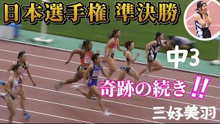 三好美羽 中学3年 日本選手権 奇跡の準決勝！！その時 奇跡がの続き✨✨ [upl. by Hayyim948]