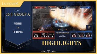 로스트아크 2022 로열 로더스  16강 GROUP A 최종전 HL  강철멘탈 vs 에이징커브 [upl. by Adamski]