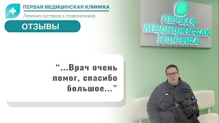 Отзыв о Первой Медицинской Клинике Биоимплант [upl. by Parrnell]