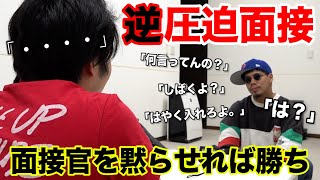 【第１回】逆圧迫面接で面接官をボコボコにした受験生は合格にしますwwww [upl. by Shulman]