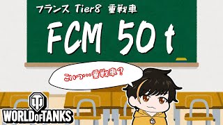 【WoT】リプレイで学ぶ Tier8 HT「FCM 50t」Part7 [upl. by Arel]