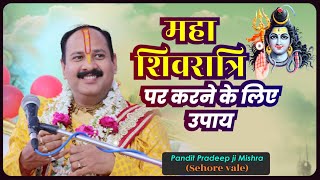 महाशिवरात्रि पर करने के लिए उपाय Pandit Pradeep Ji Mishra Sehore Wale [upl. by Pelligrini]