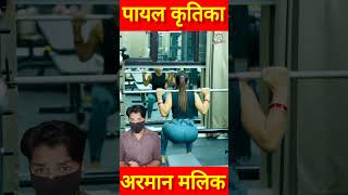 अरमान मलिक दोनों बीवियों पायल और कृतिका को खूब करवा रहे जिम shorts armaanmalik [upl. by Severen542]