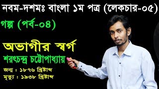 5 Nine Ten Bangla 1st Paper Goddo Ovagir Sorgo ll SSC Goddo Ovagir Sorgo ll গদ্য অভাগীর স্বর্গ [upl. by Eelirol]