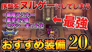 【ドラクエ3リメイク】絶対取るべき！序盤のおすすめ装備まとめ！武器・防具・アクセサリー20選ほしふるうでわ命のゆびわetc…【HD2D】v [upl. by Magdaia]