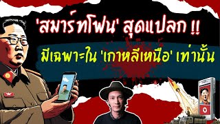 EP83 สมาร์ทโฟนสุดแปลก ที่มีขายเฉพาะใน เกาหลีเหนือ เท่านั้น เรื่องแปลก เรื่องโหดแต่มีสาระ [upl. by Elatnahc]