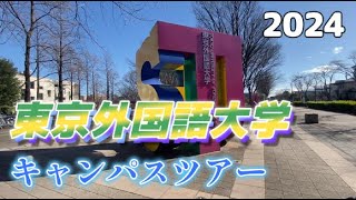 東京外国語大学キャンパスツアー2024 [upl. by Frey847]