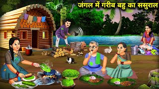 गरीब बहु का जंगल में ससुरालCartoon StoriesPoor daughter in laws inlaws in the forest [upl. by Avik629]