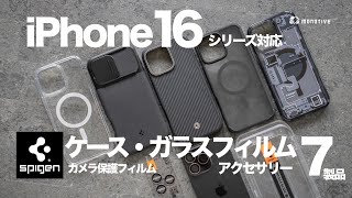 【iPhone 16対応】人気のSpigen製おすすめアクセサリー7個を紹介！ケース・ガラスフィルム・カメラ保護フィルム [upl. by Catrina]