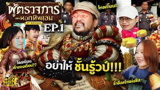 Sheriff of Nottingham Ep1 ผู้ตรวจการสุดเนี๊ยบ Vs พ่อค้าหน้าเหลี่ยม [upl. by Hesoj]