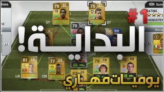 البداية   الحلقة 1  يوميات مهاري  FIFA 13 [upl. by Ardnohsed]