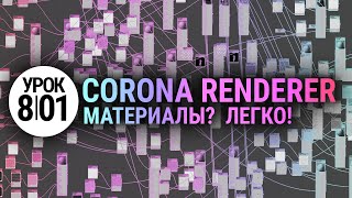 Материалы в Corona Renderer Просто и понятно [upl. by Eidnac]