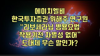 주식  에이치엘비 한국투자증권 위해주 연구원 “리보세라닙 병용요법 작용기전 차별성 없어” 도대체 무슨 말인가 [upl. by Nuncia]