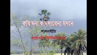 Kori mona kamsarena করি মোনা কামসারেনা মদনে Karaoke Music track Bangla [upl. by Connelley966]