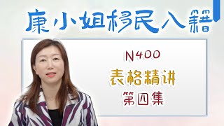 康小姐入籍表格系列  第四集 第九部分剩余是非题定义题 [upl. by Chancellor]