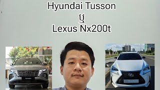 Lexus Nx200t ឬ Hyundai tusson គួរយកមួយណា [upl. by Rein]