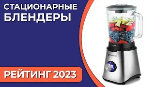 ТОП—7 Лучшие стационарные блендеры для дома Рейтинг 2023 года [upl. by Loris714]