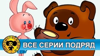 Винни Пух — Все серии подряд HD [upl. by Bayless]