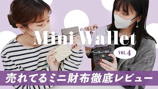 ミニ財布レビューvol4🔍売れてるミニ財布は使いやすいのか徹底レビュー👛✨人気の二つ折り財布＆三つ折り財布の収納力チェック バイマ購入品紹介 [upl. by Ordnasela516]