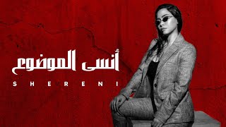 شيرين  أنسى الموضوع  Shereni Official Music [upl. by Dabney466]