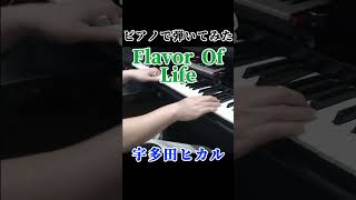 宇多田ヒカルFlavor Of Life 弾いてみた shorts ピアノ piano [upl. by Noell]