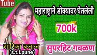 सुपरहिट गवळण सारिका बजाज superhit gavlan sarika bajaj devotional song bhajanbhakti geetभजन [upl. by Poppo998]