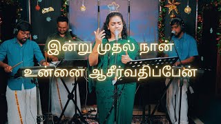 Indru Mudhal Naan  இன்று முதல் நான்  Shekhinah  Alive Church [upl. by Anwahsal]