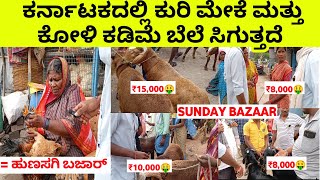 Sheep and Goat cheap rate in hunasagi  Sunday bazaar  sheep market in Karnataka [upl. by Idnarb]