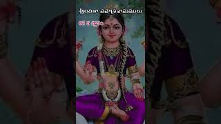 3వ నామము  శ్రీ లలితా సహస్ర నామాలు  SRI Lalitha Sahasra Namalu03 telugu లలితా viralreels [upl. by Curran]