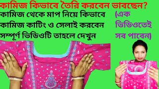 কামিজ থেকে মাপ নকল করে নতুন কামিজ কাটিং ও সেলাই রেডি  Kameez is ready from the size of old kameez [upl. by Jeddy]