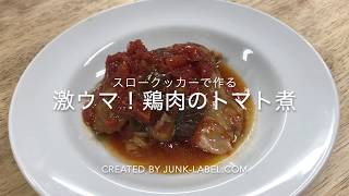 スロークッカーで作る、激ウマ！チキンのトマト煮 [upl. by Nyrrat383]