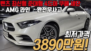 AMG 라인으로 날렵한 디자인부터 풍부한 옵션과 연비 또한 우수한 벤츠 CLS 300d AMG LINE 모델 정말 가성비 있게 준비했습니다 [upl. by Maples]