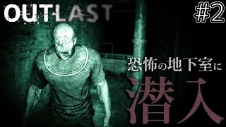 【Outlast】恐怖の地下室に潜入。【ホラーゲーム】鳥の爪実況2 [upl. by Ahpla144]