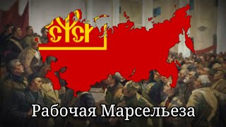 Рабочая Марсельеза  Former Anthem of the RSFSR Workers Marseillaise [upl. by Juliana]